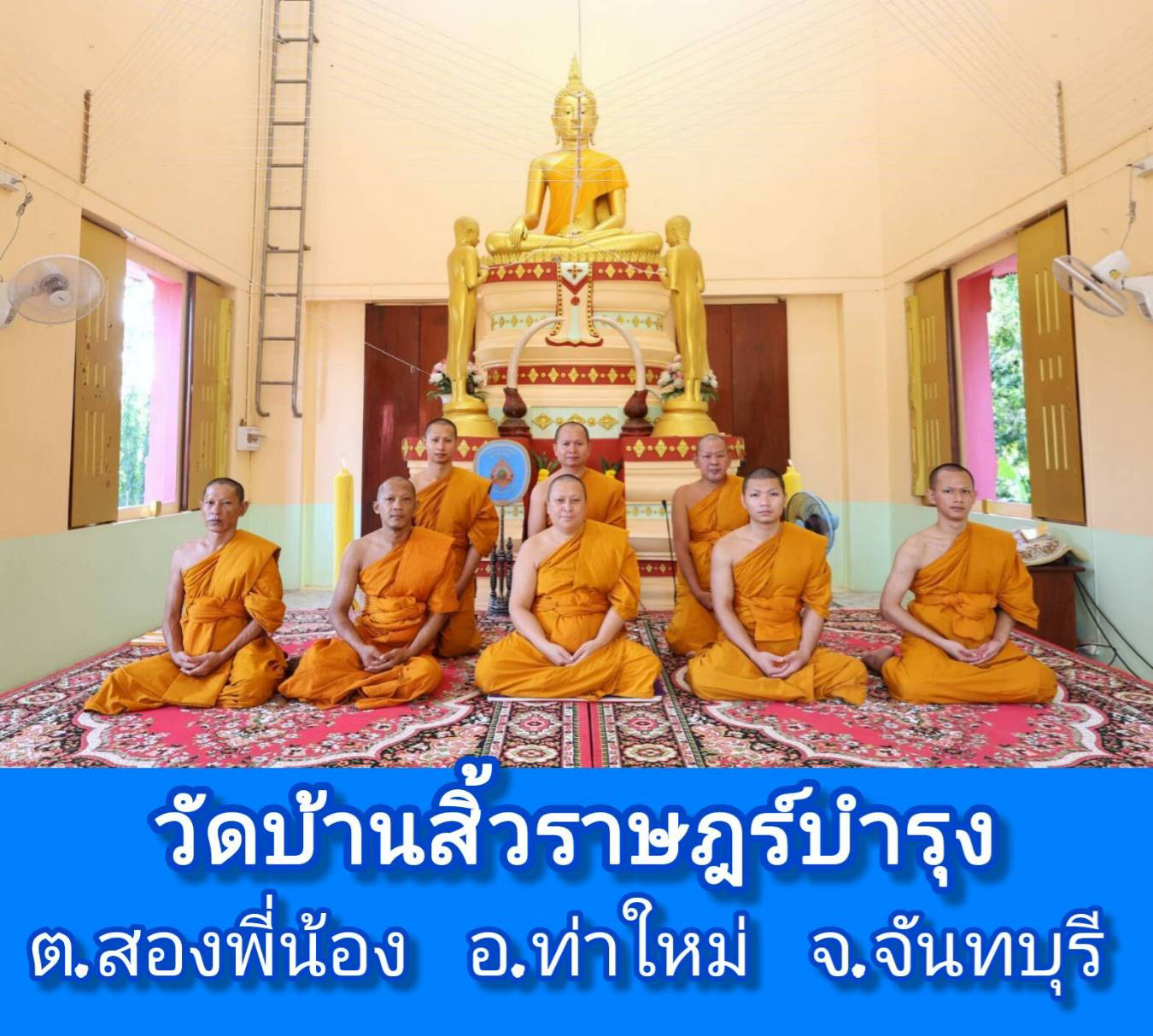 วัดบ้านสิ้วราษฎร์บำรุง