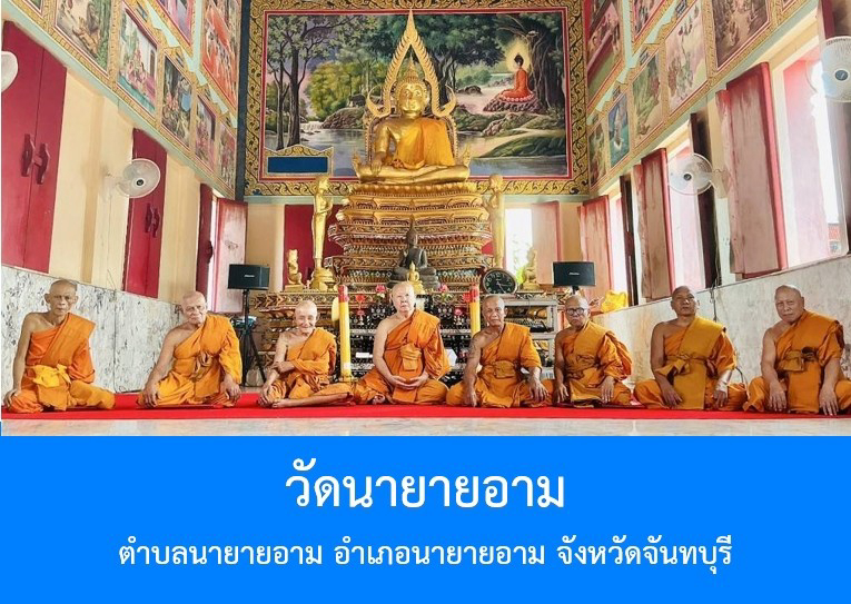 วัดนายายอาม