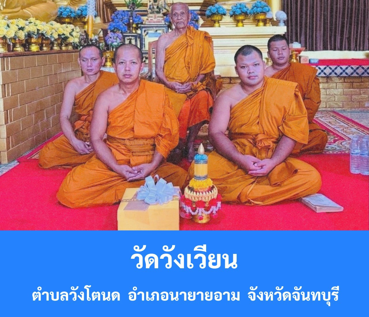 วัดวังเวียน