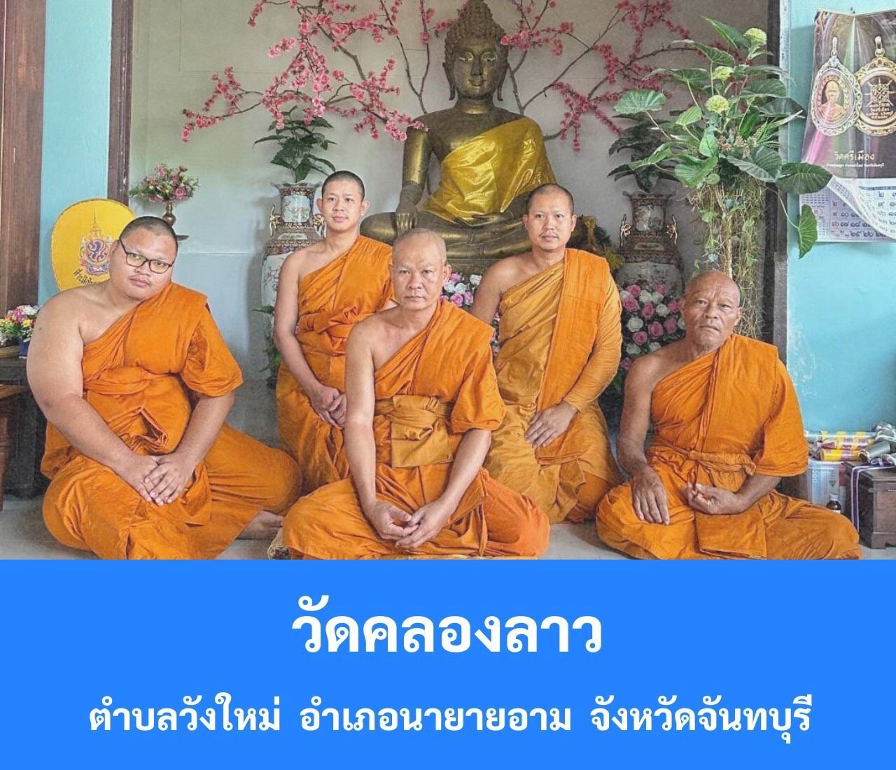 วัดคลองลาว