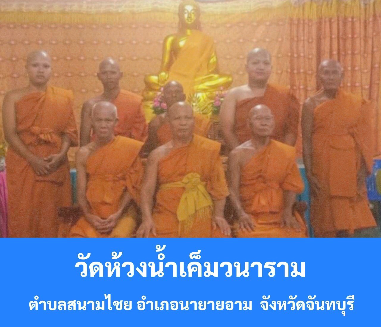 วัดห้วงน้ำเค็มวนาราม