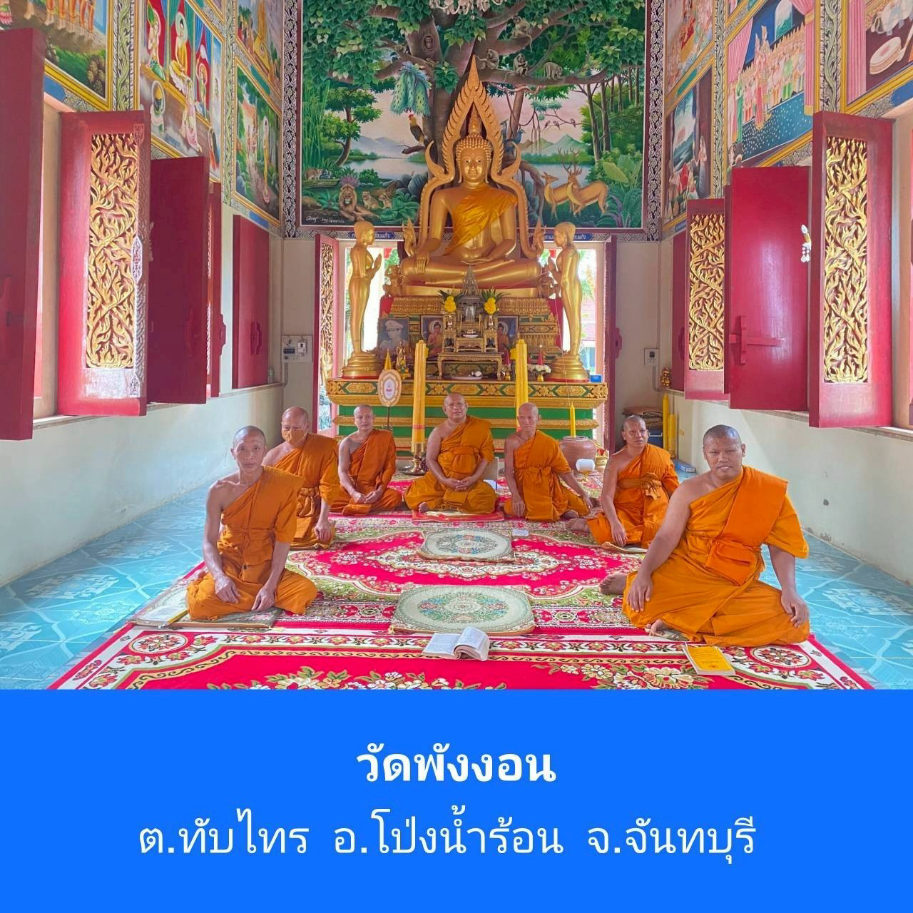 วัดพังงอน