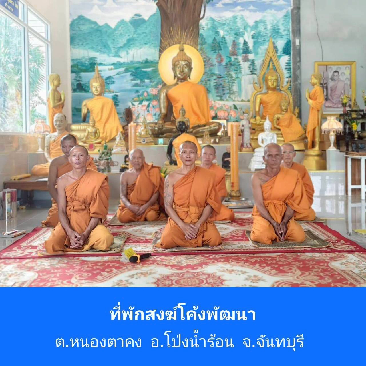 ที่พักสงฆ์โค้งพัฒนา