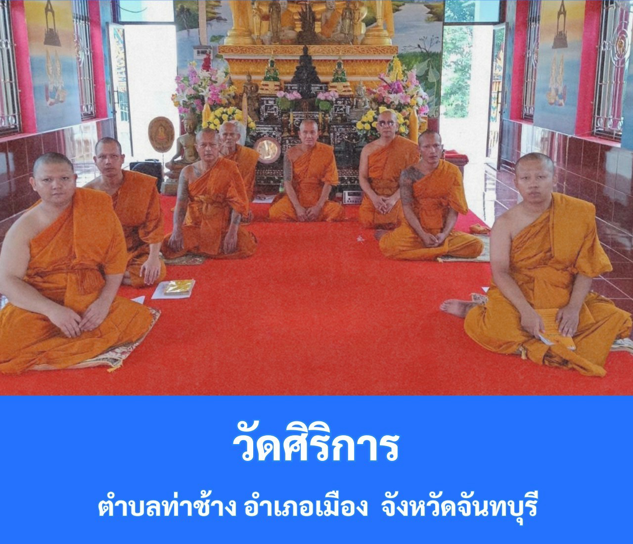 วัดศิริการ