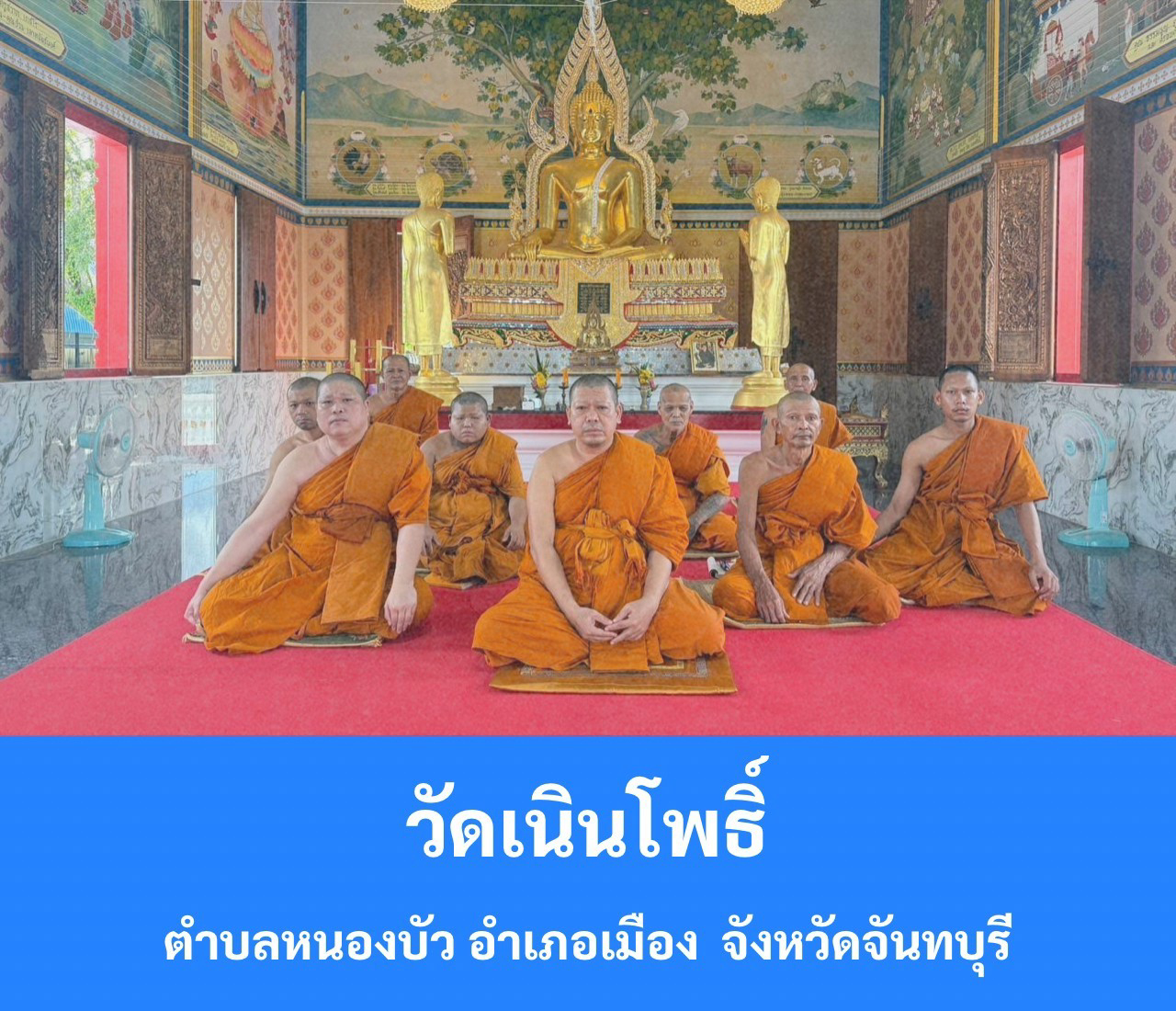 วัดเนินโพธิ์