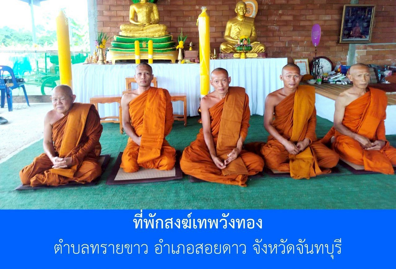 ที่พักสงฆ์เทพวังทอง