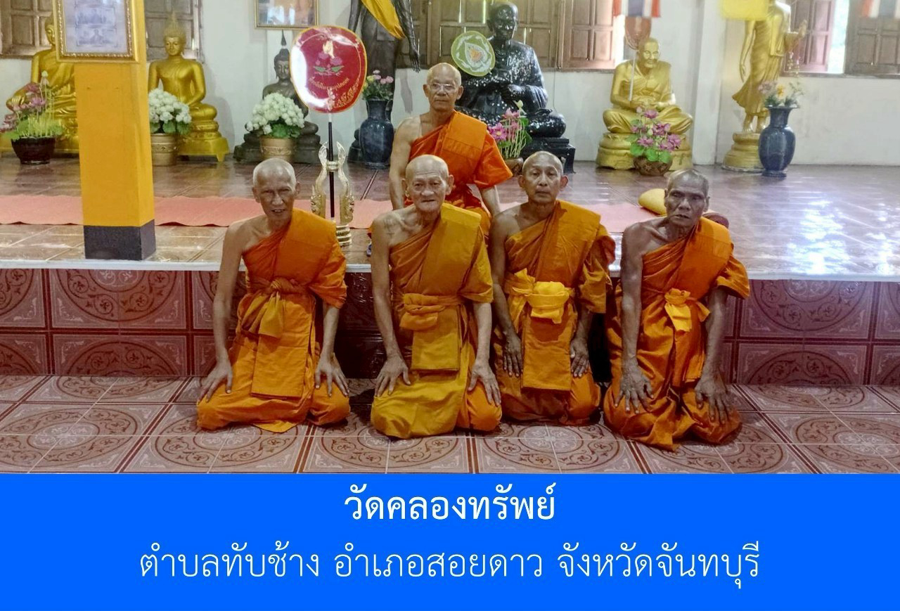 วัดคลองทรัพย์