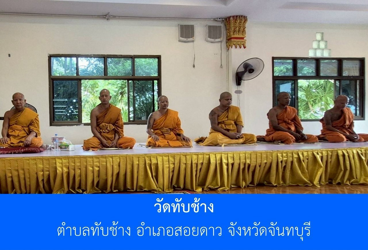 วัดทับช้าง