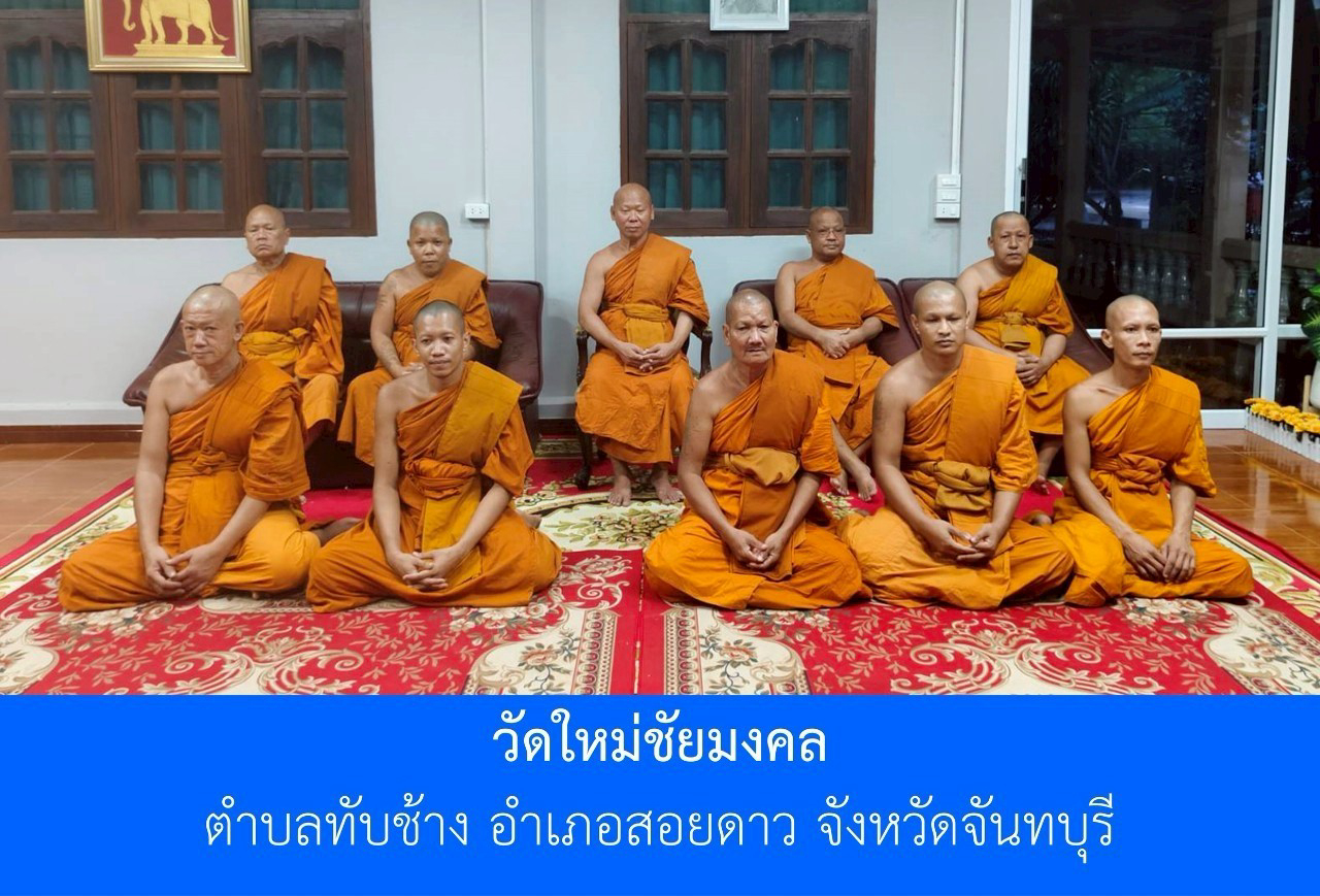 วัดใหม่ชัยมงคล