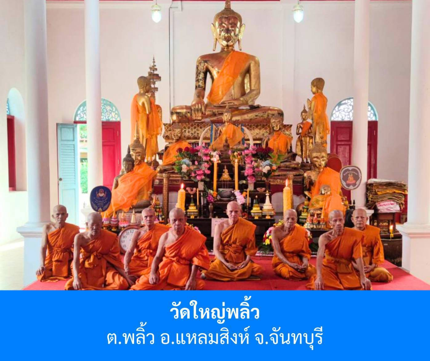 วัดใหญ่พลิ้ว