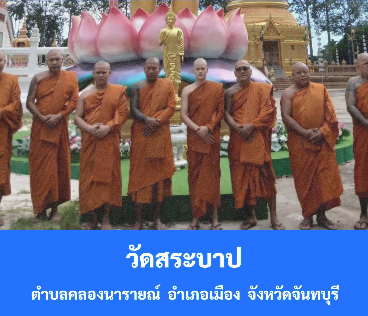 วัดสระบาป