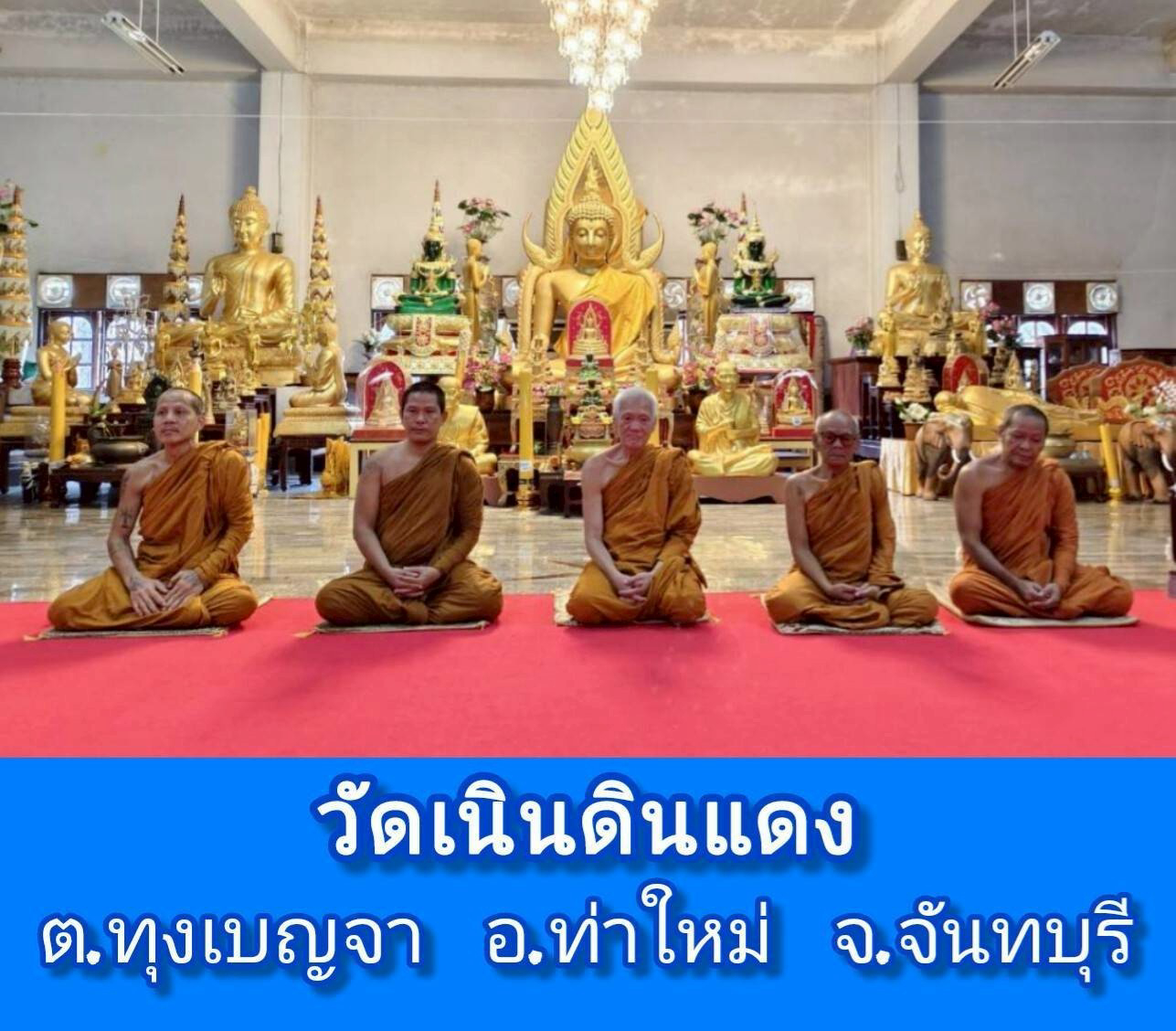 วัดเนินดินแดง