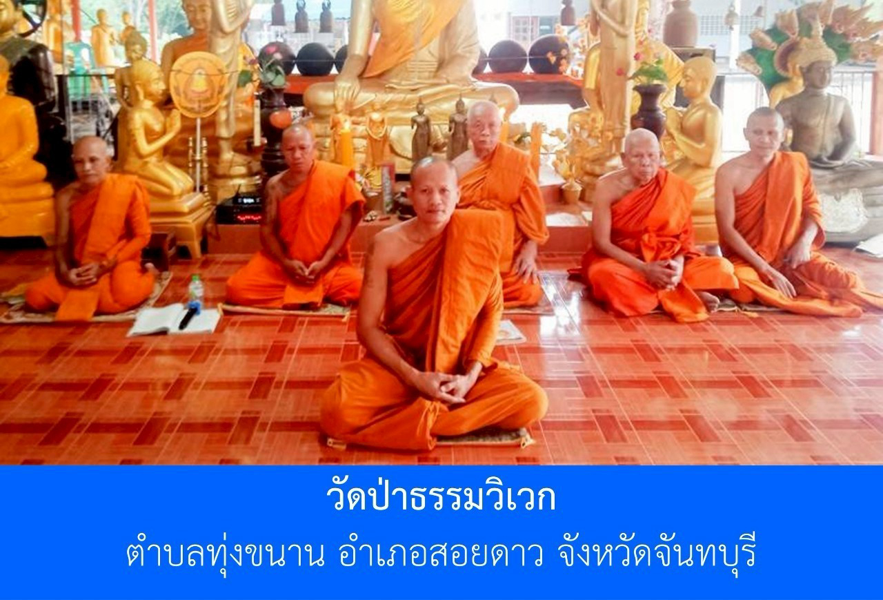 วัดป่าธรรมวิเวก(ซับตารี)
