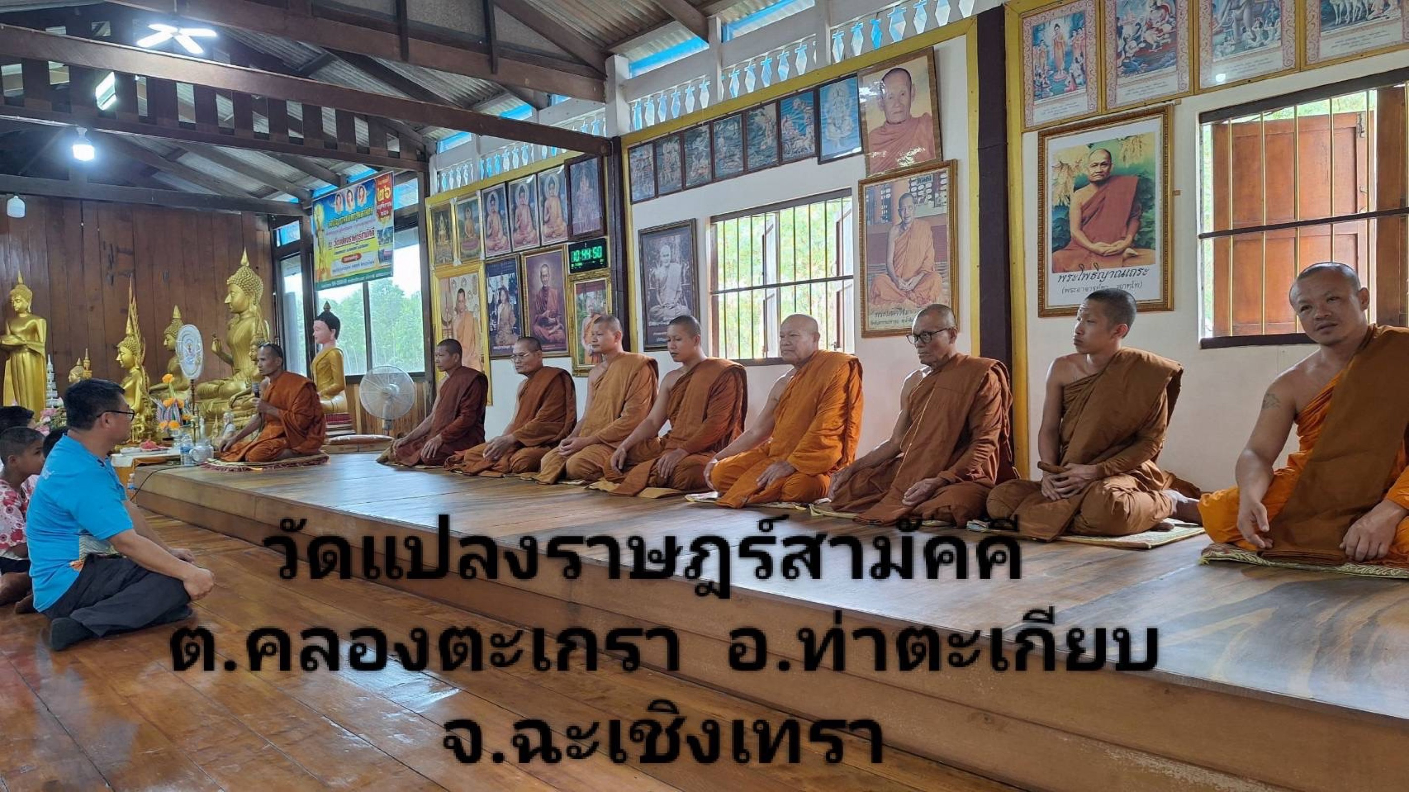 วัดแปลงราษฎร์สามัคคี