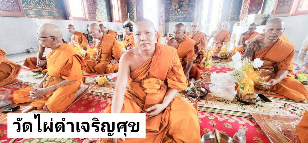 วัดไผ่ดำเจริญศุข