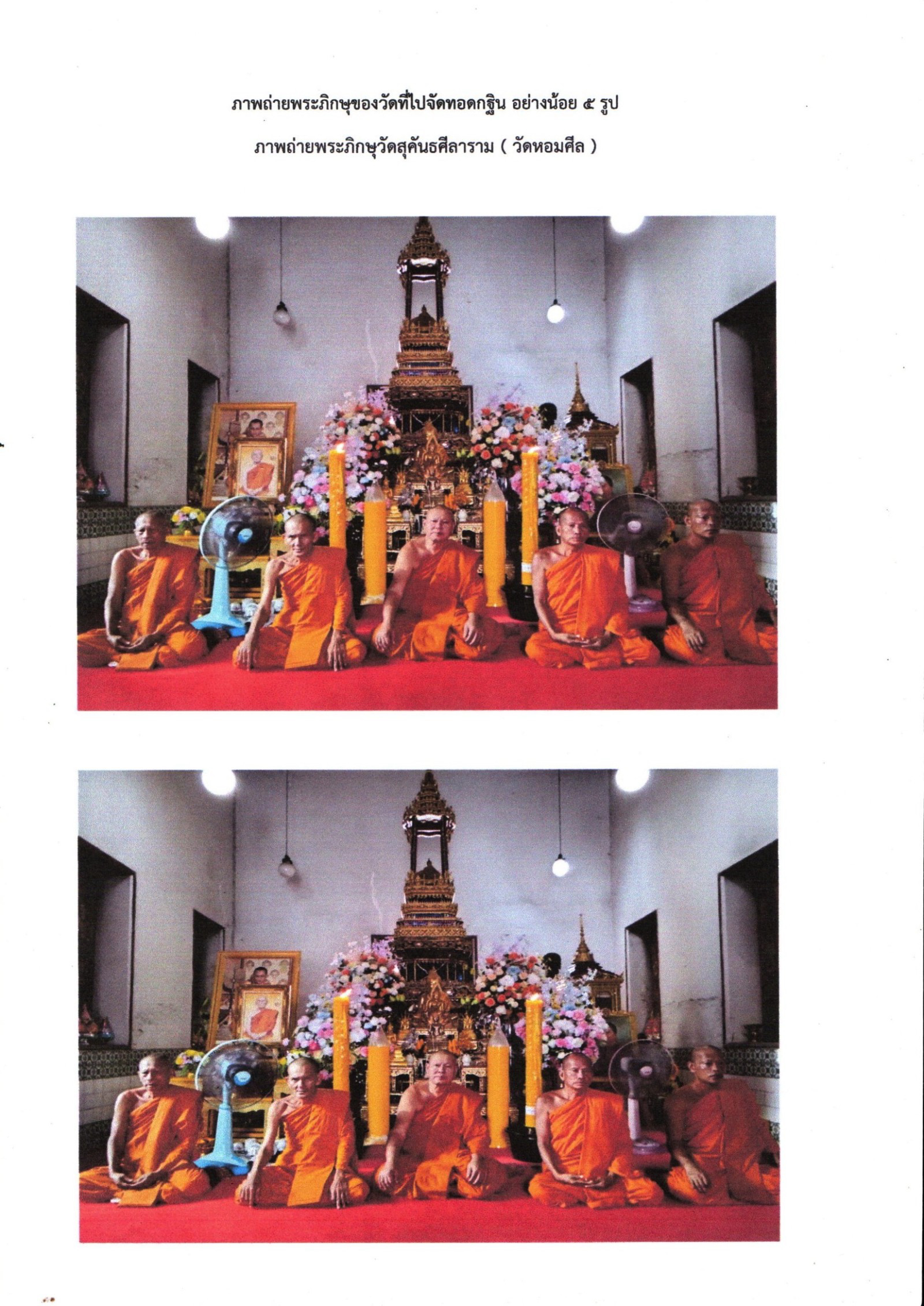 วัดสุคันธศิลาราม(หอมสิน)