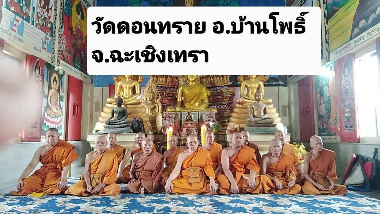 วัดดอนทราย
