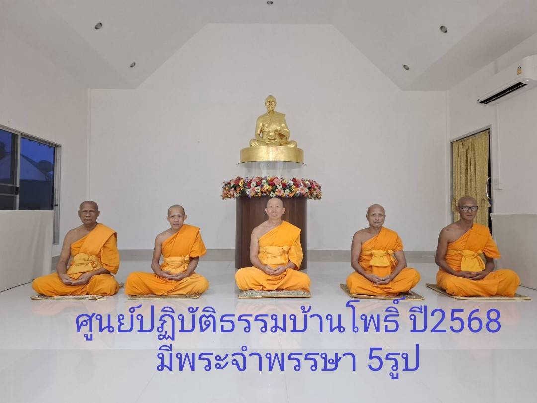 ศูนย์ปฏิบัติธรรมบ้านโพธิ์