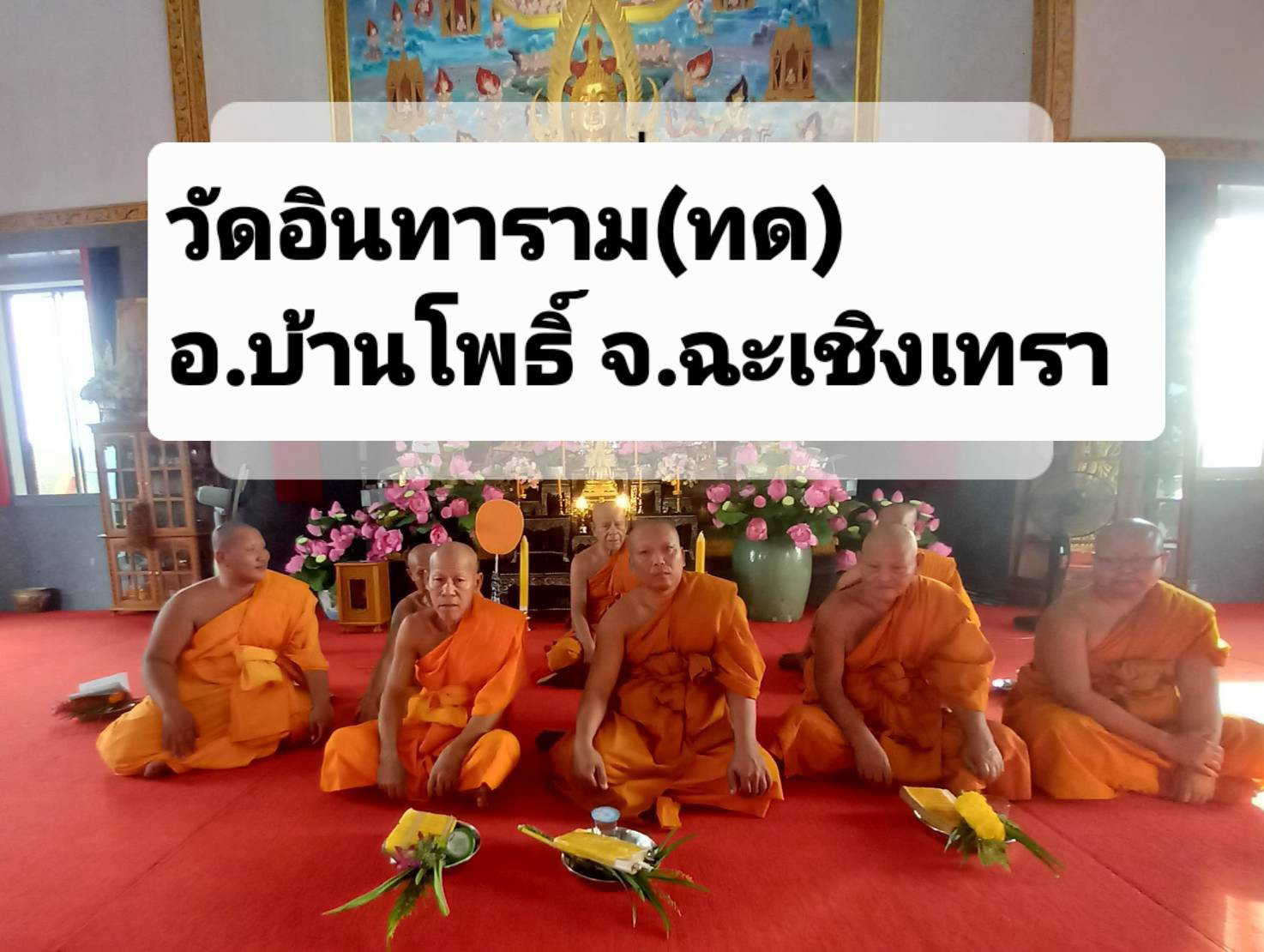 วัดอินทาราม