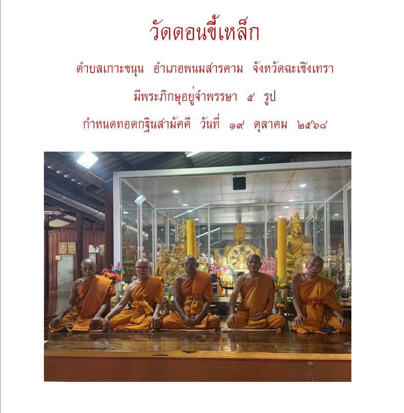 วัดดอนขี้เหล็ก