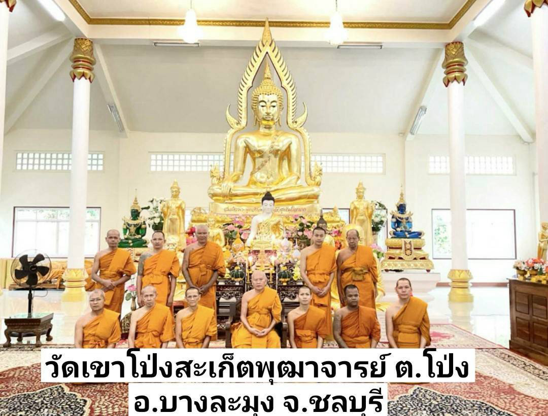 วัดเขาโป่งสะเก็ตพุฒาจารย์