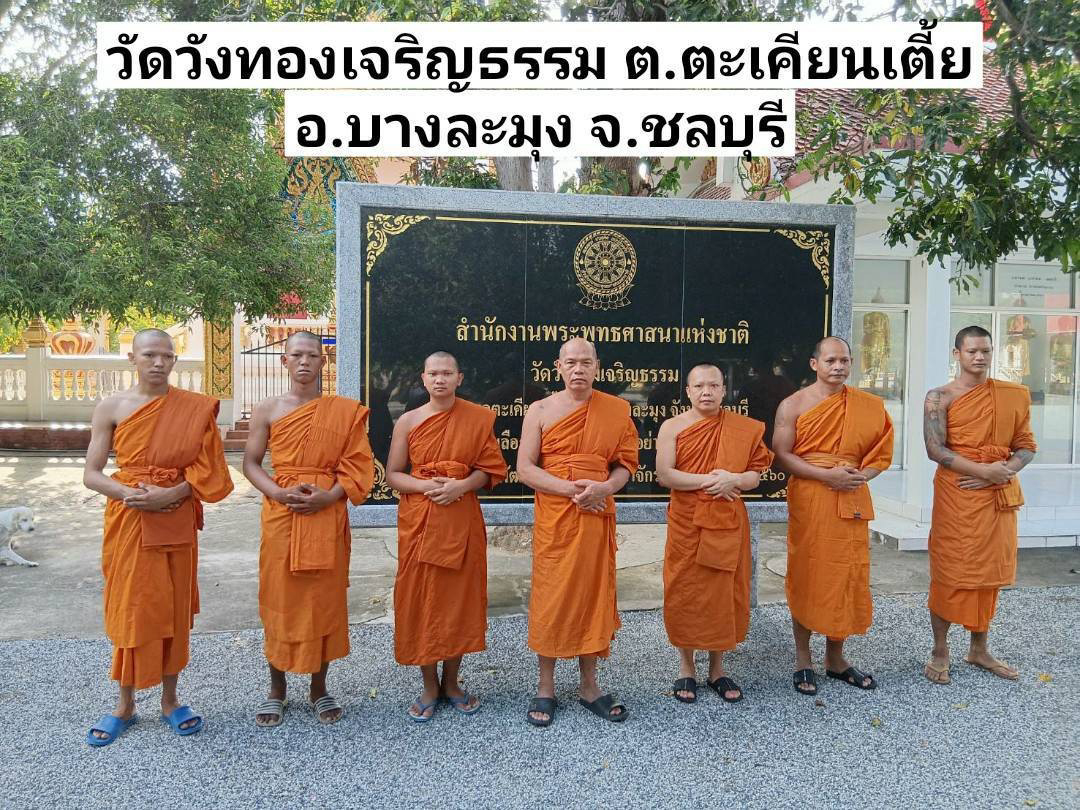 วัดวังทองเจริญธรรม