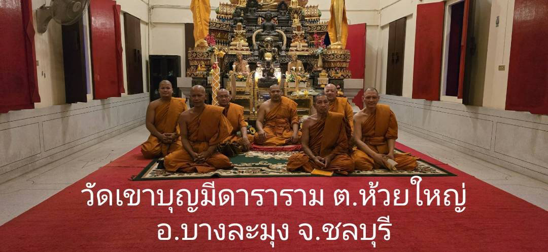 วัดเขาบุญมีดาราราม