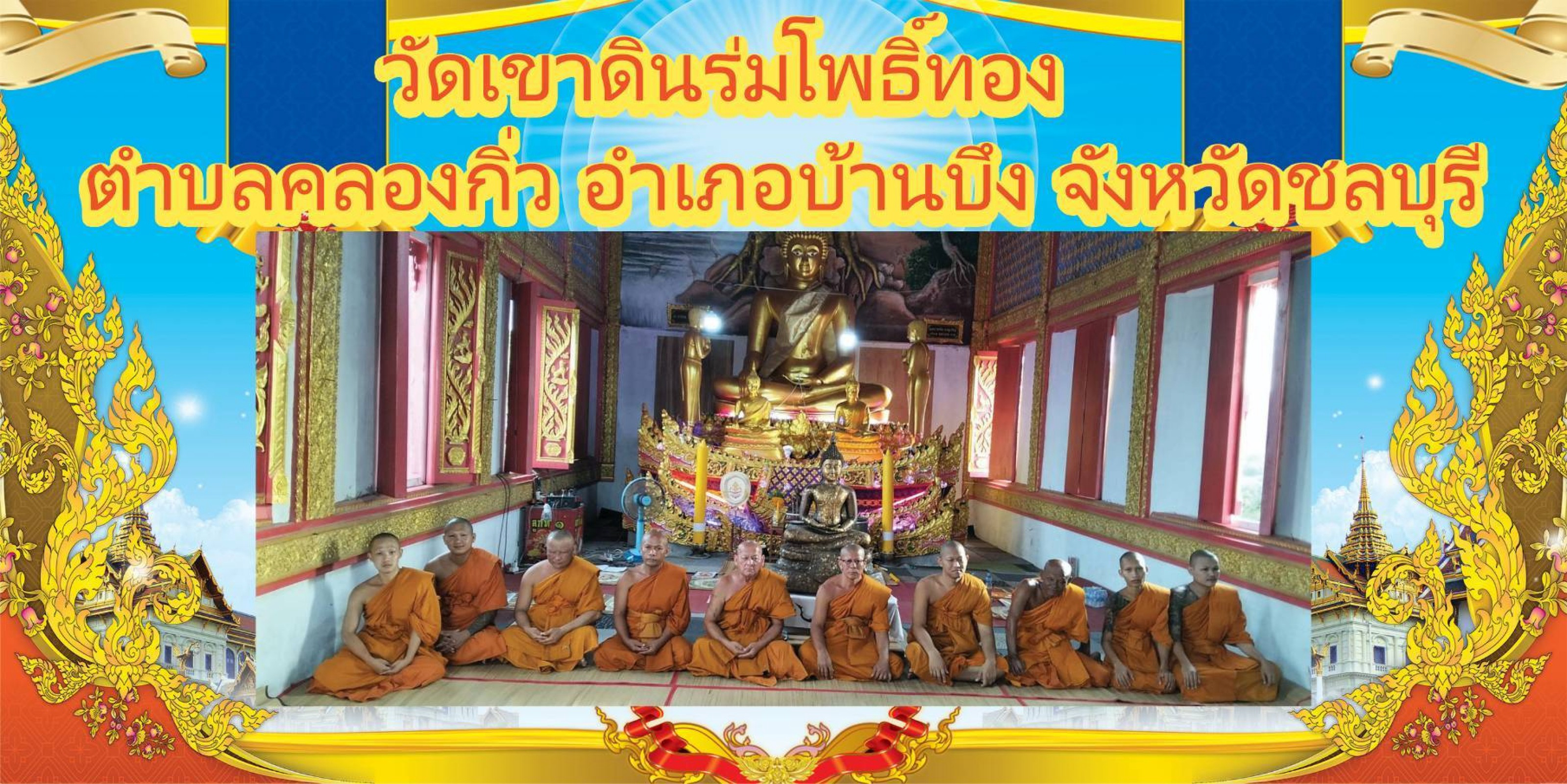 วัดเขาดินร่มโพธิ์ทอง