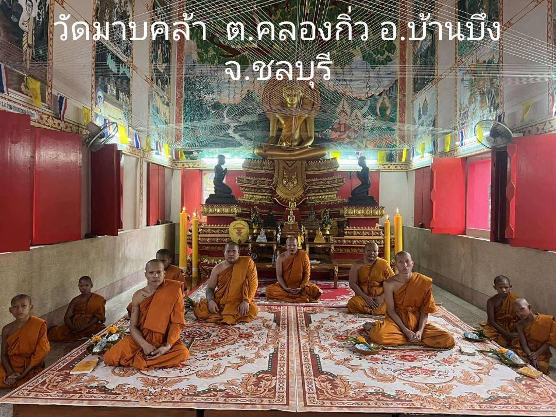 วัดมาบคล้า