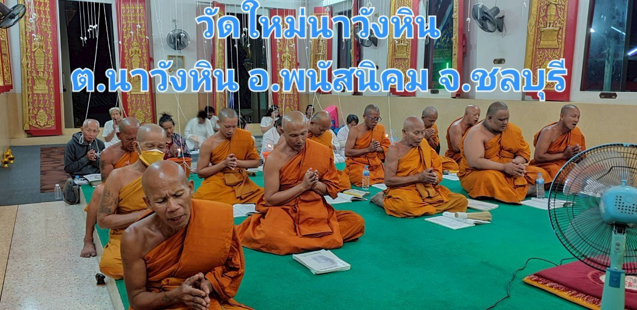 วัดใหม่นาวังหิน