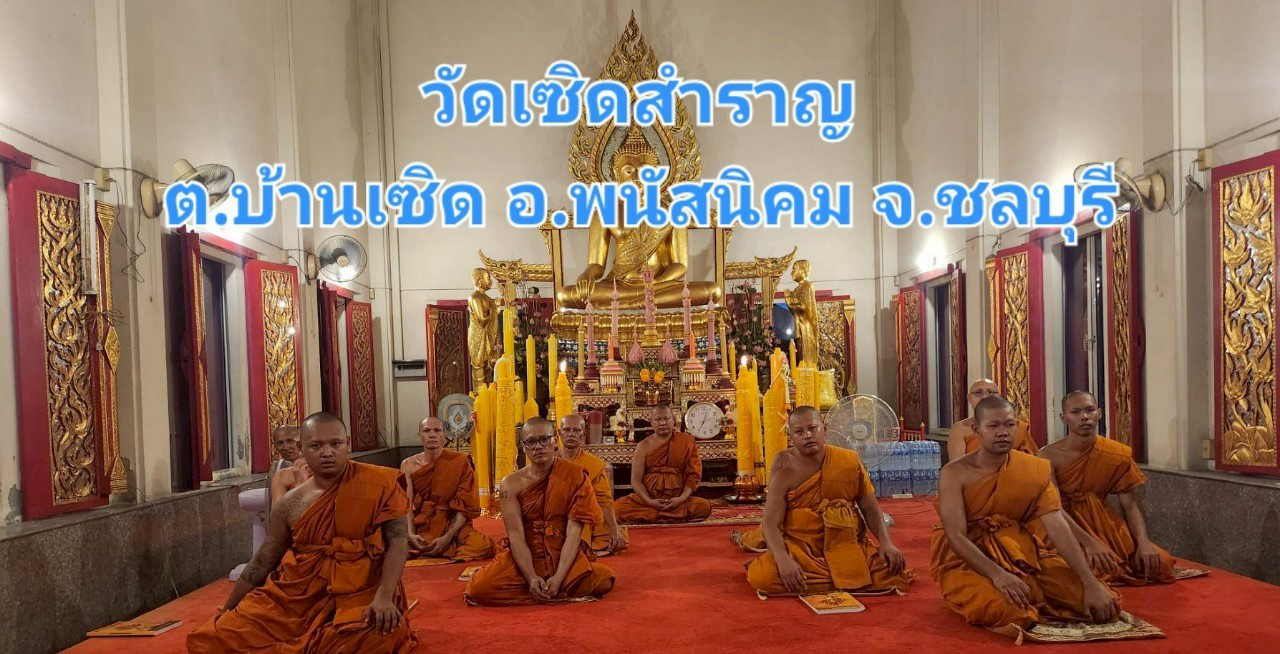 วัดเซิดสำราญ