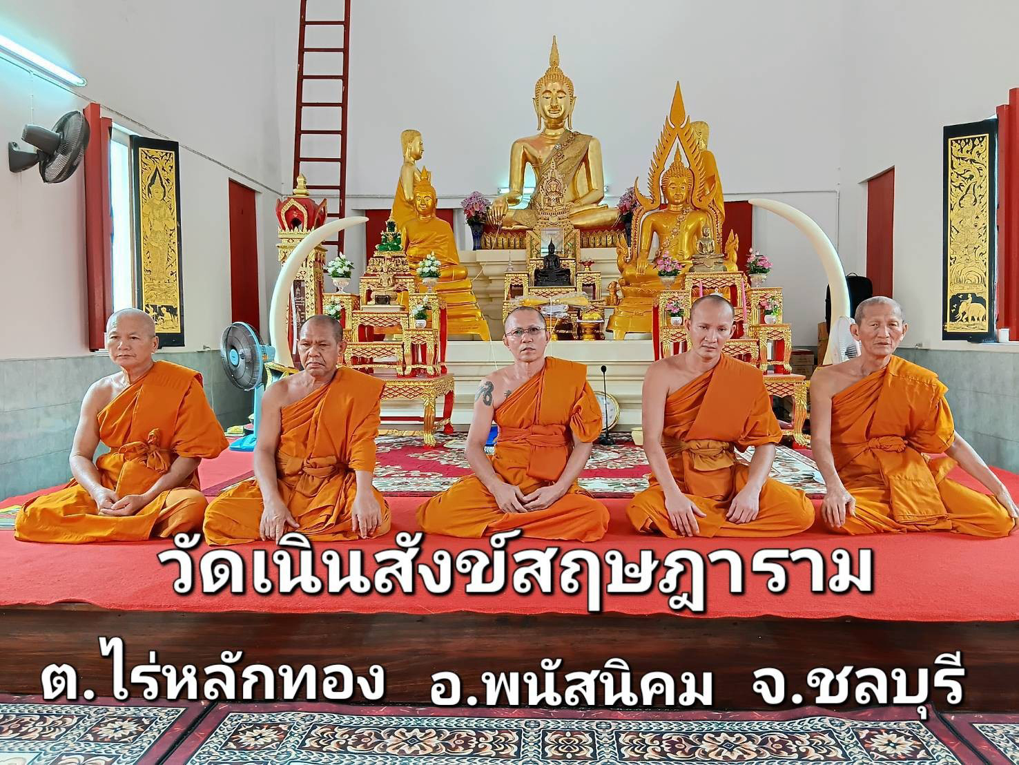 วัดเนินสังข์สฤษฎาราม