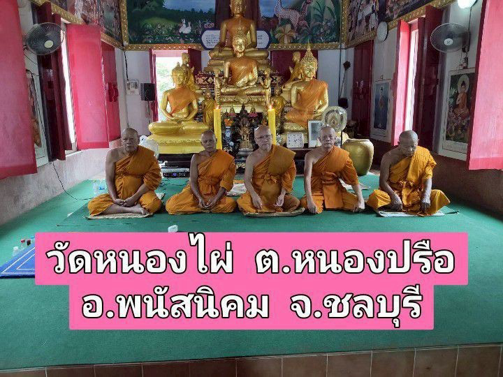 วัดหนองไผ่