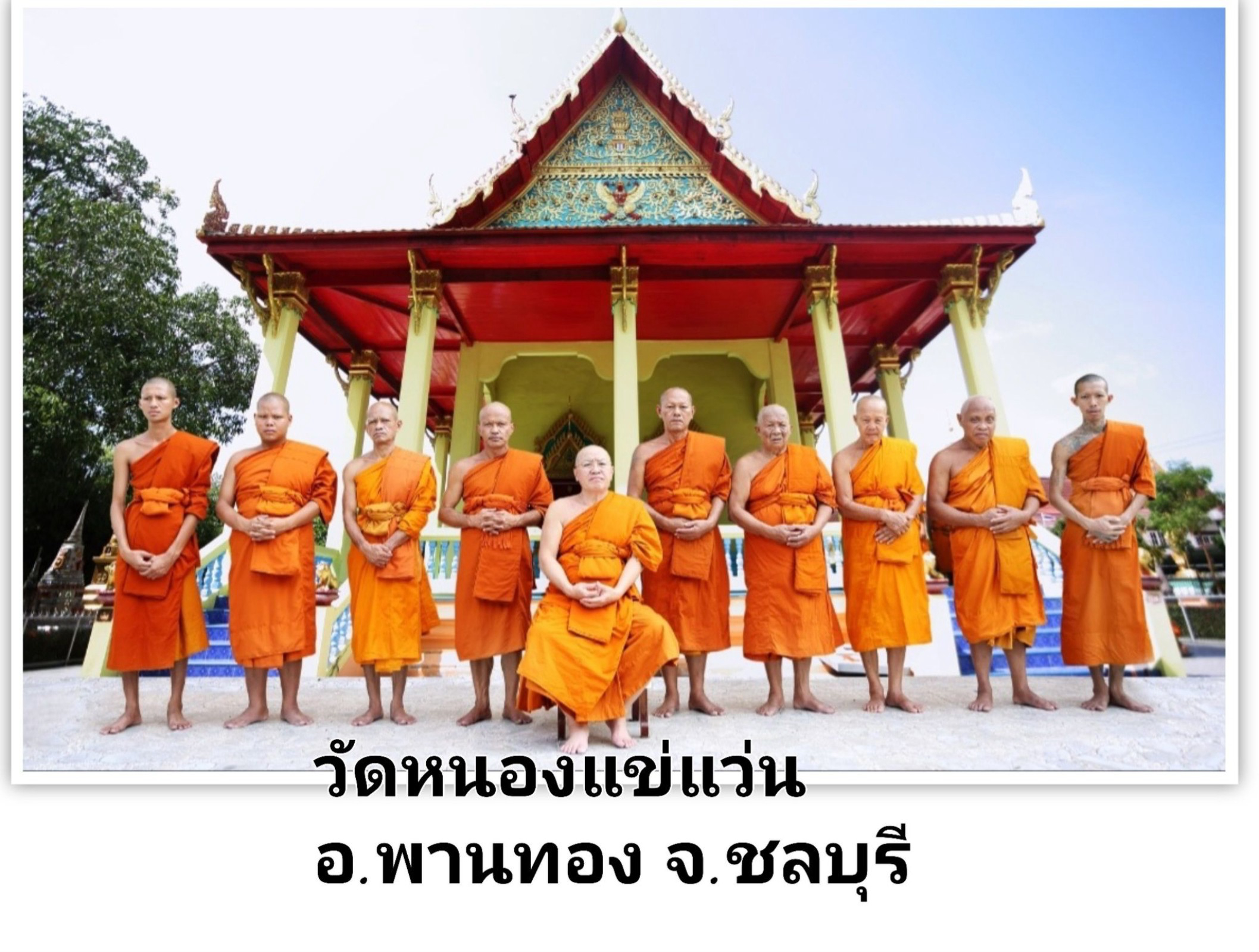 วัดหนองแช่แว่น