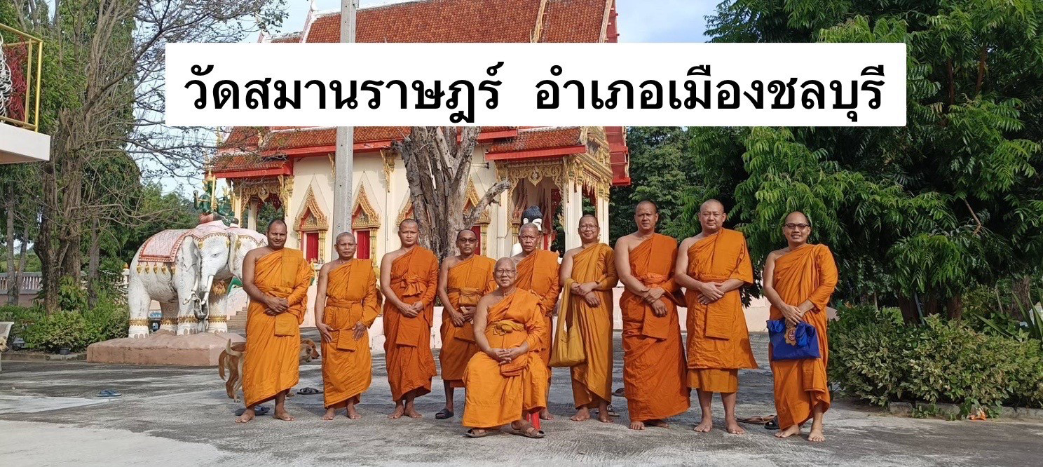 วัดสมานราษฎร์