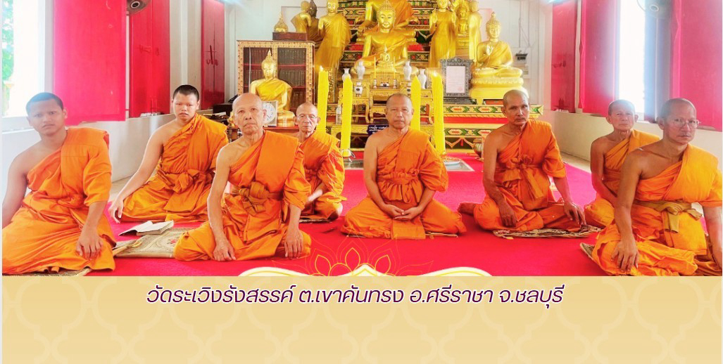 วัดระเวิงรังสรรค์
