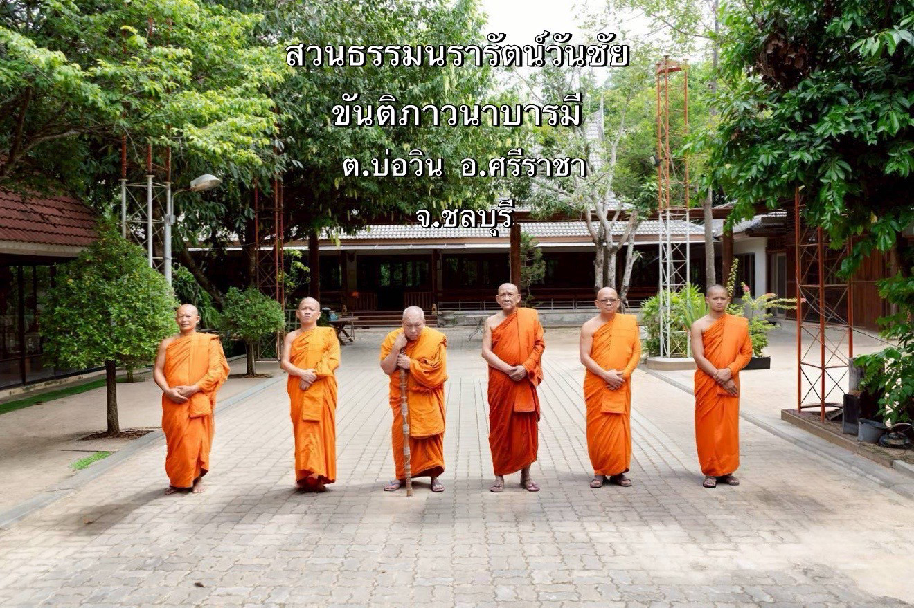 สวนธรรมนรารัตน์วันชัย ขันติภาวนาบารมี