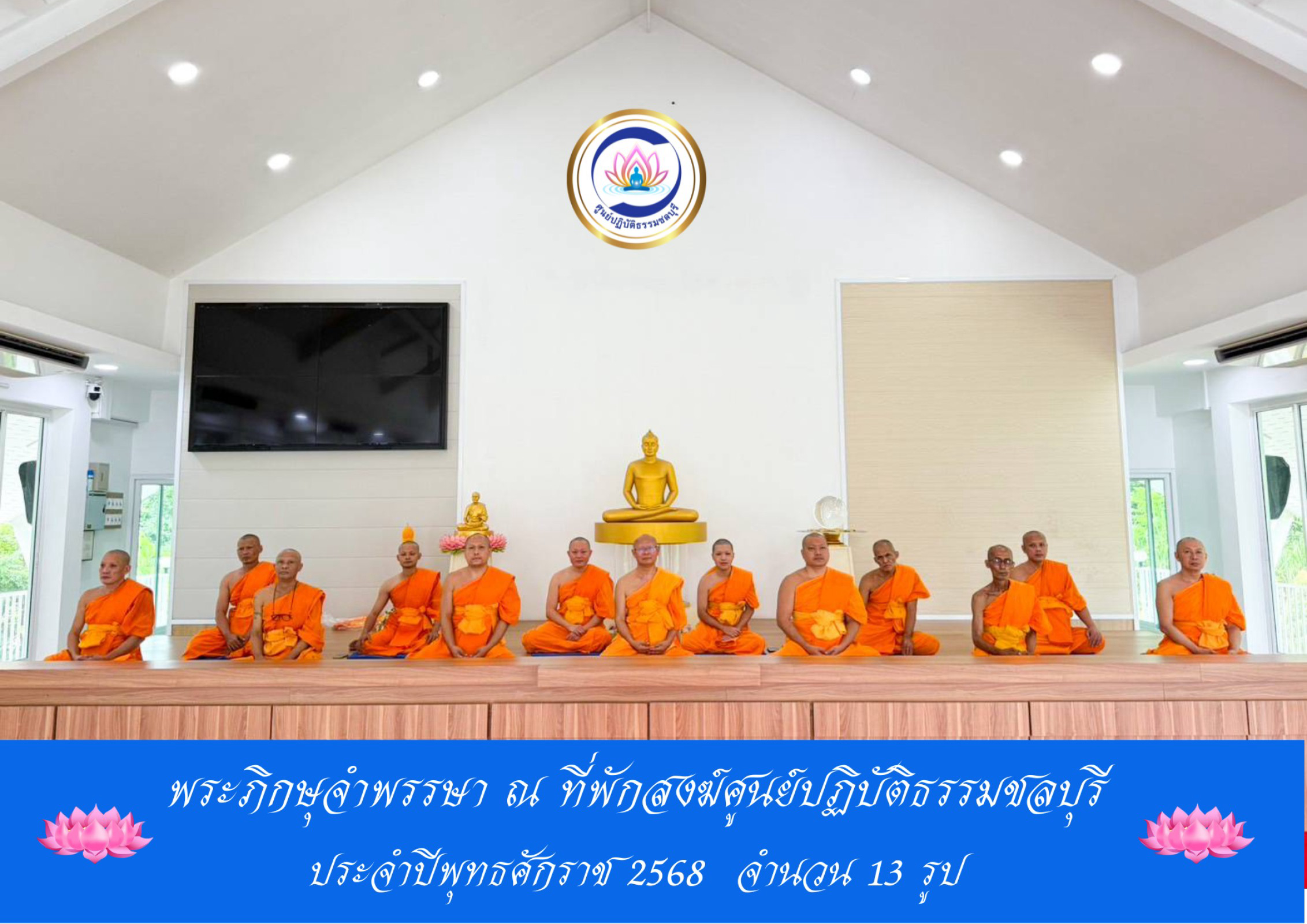 ศูนย์ปฏิบัติธรรมชลบุรี