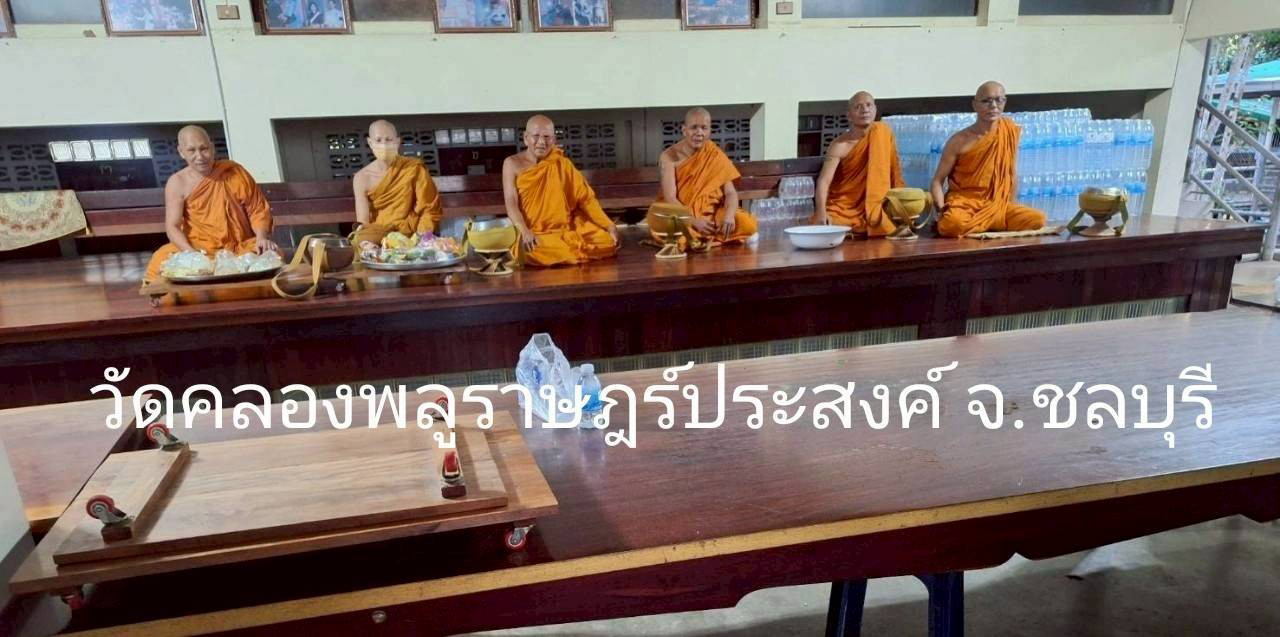 วัดคลองพลูราษฎร์ประสงค์