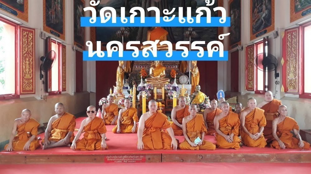 วัดเกาะแก้วนครสวรรค์