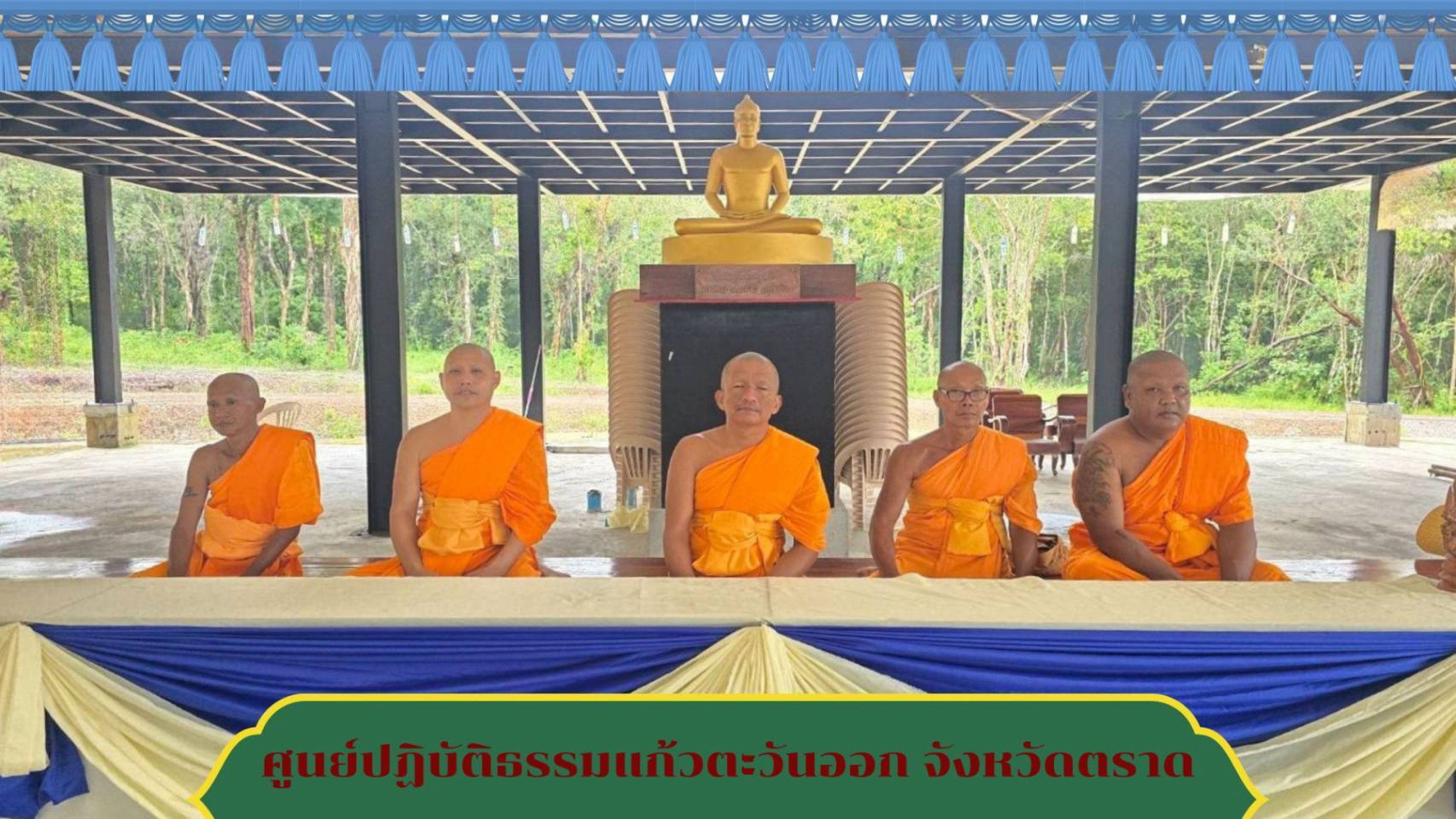ศูนย์ปฏิบัติธรรมแก้วตะวันออก