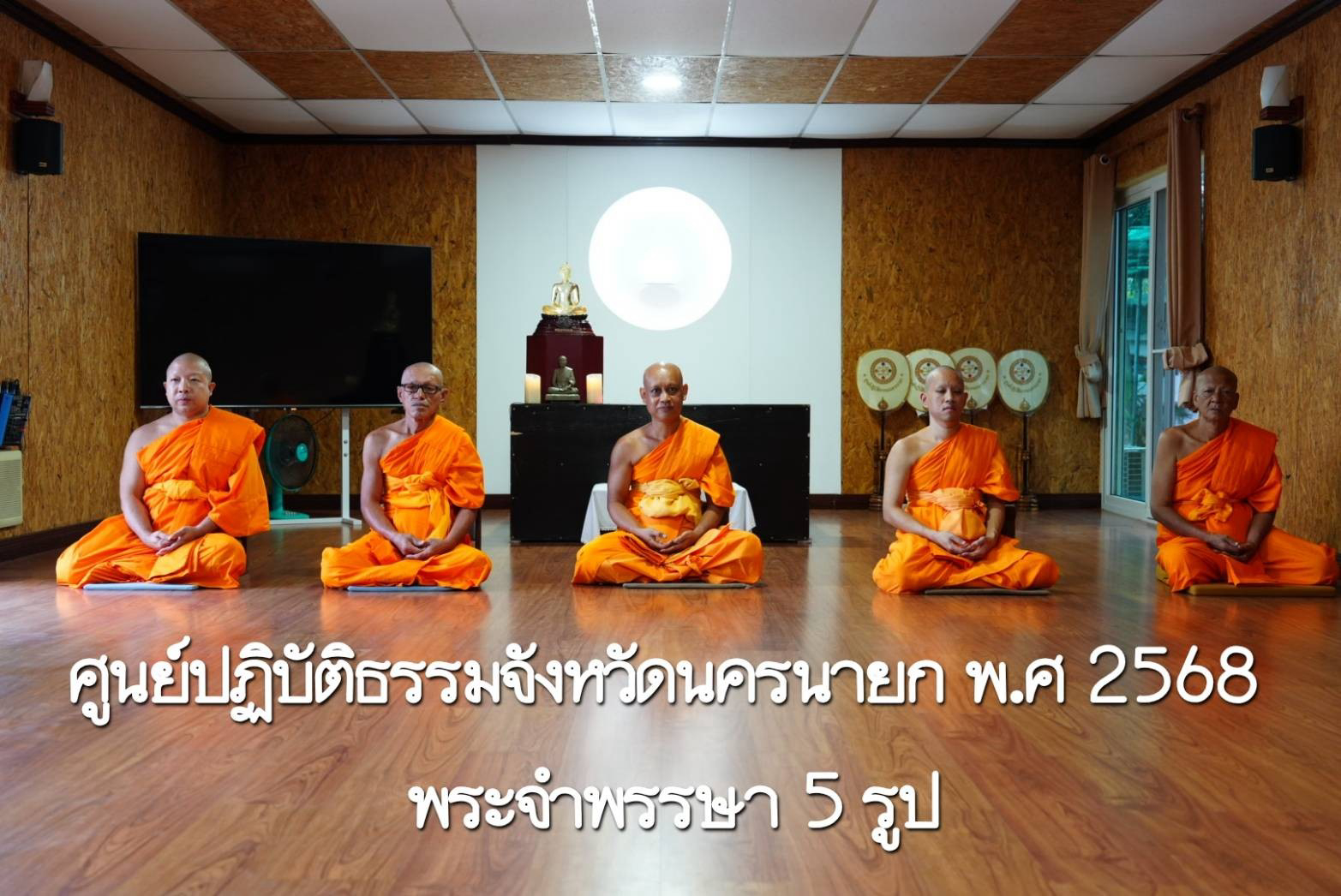 ศูนย์ปฏิบัติธรรมจังหวัดนครนายก