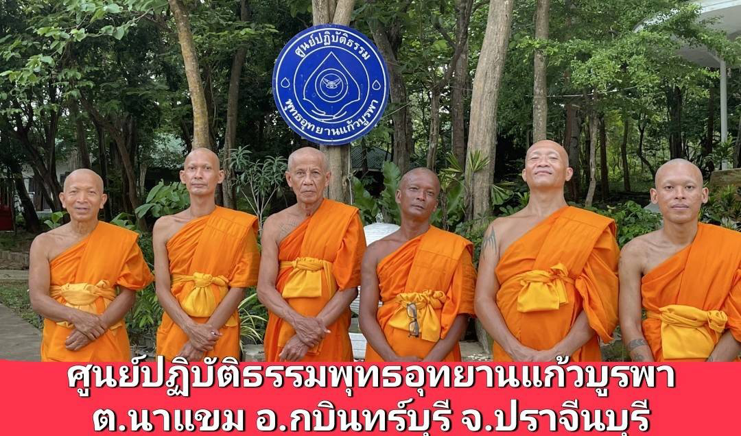 ศูนย์ปฏิบัติธรรม พุทธอุทยานแก้วบูรพา
