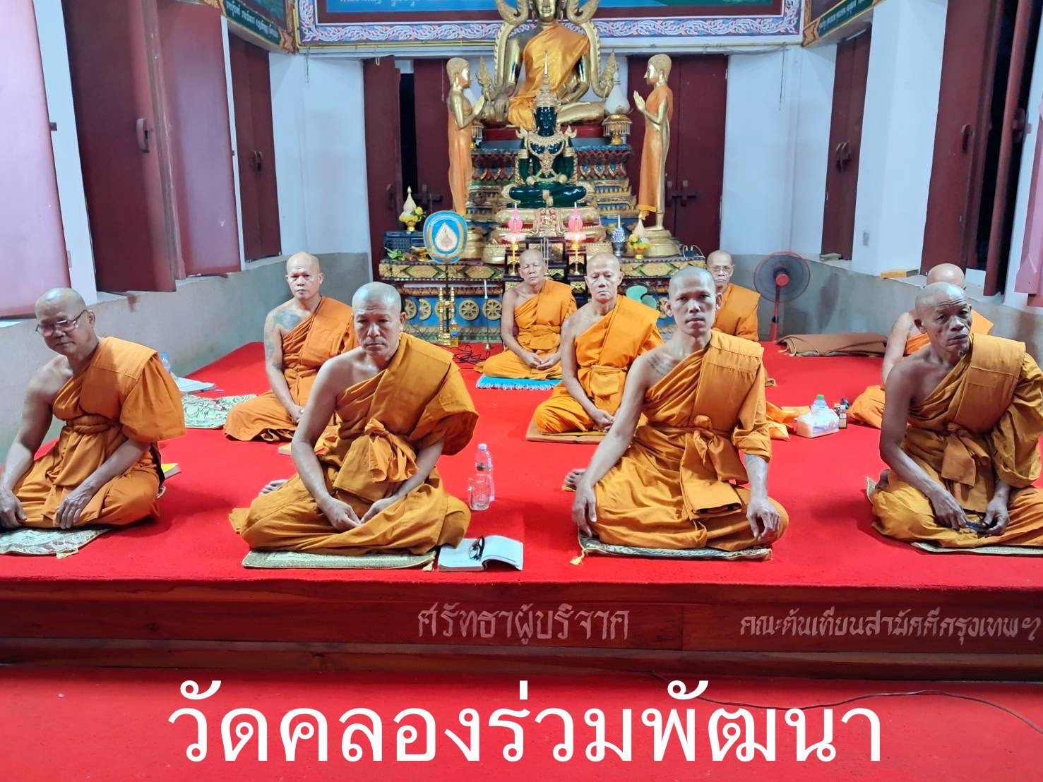 วัดคลองร่วมพัฒนา