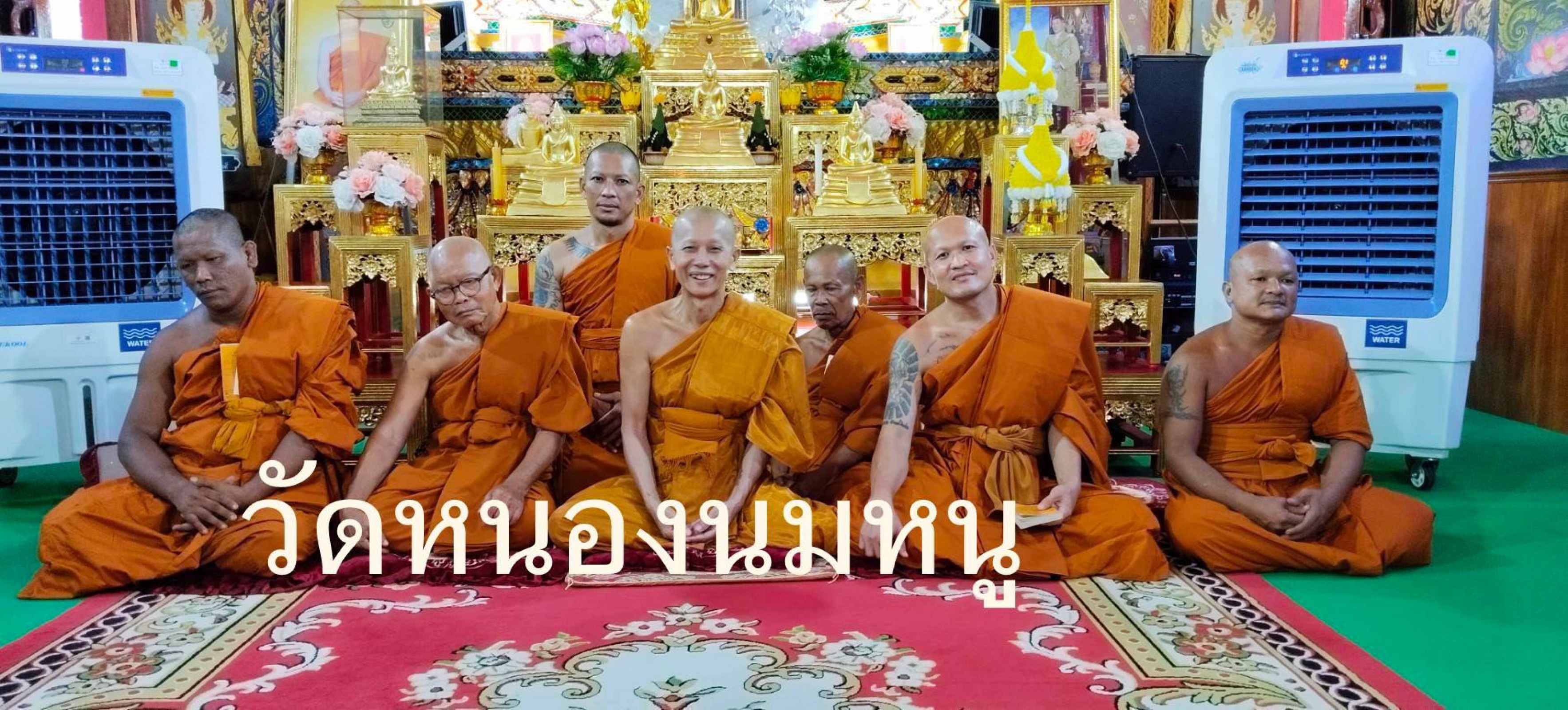 วัดหนองนมหนู