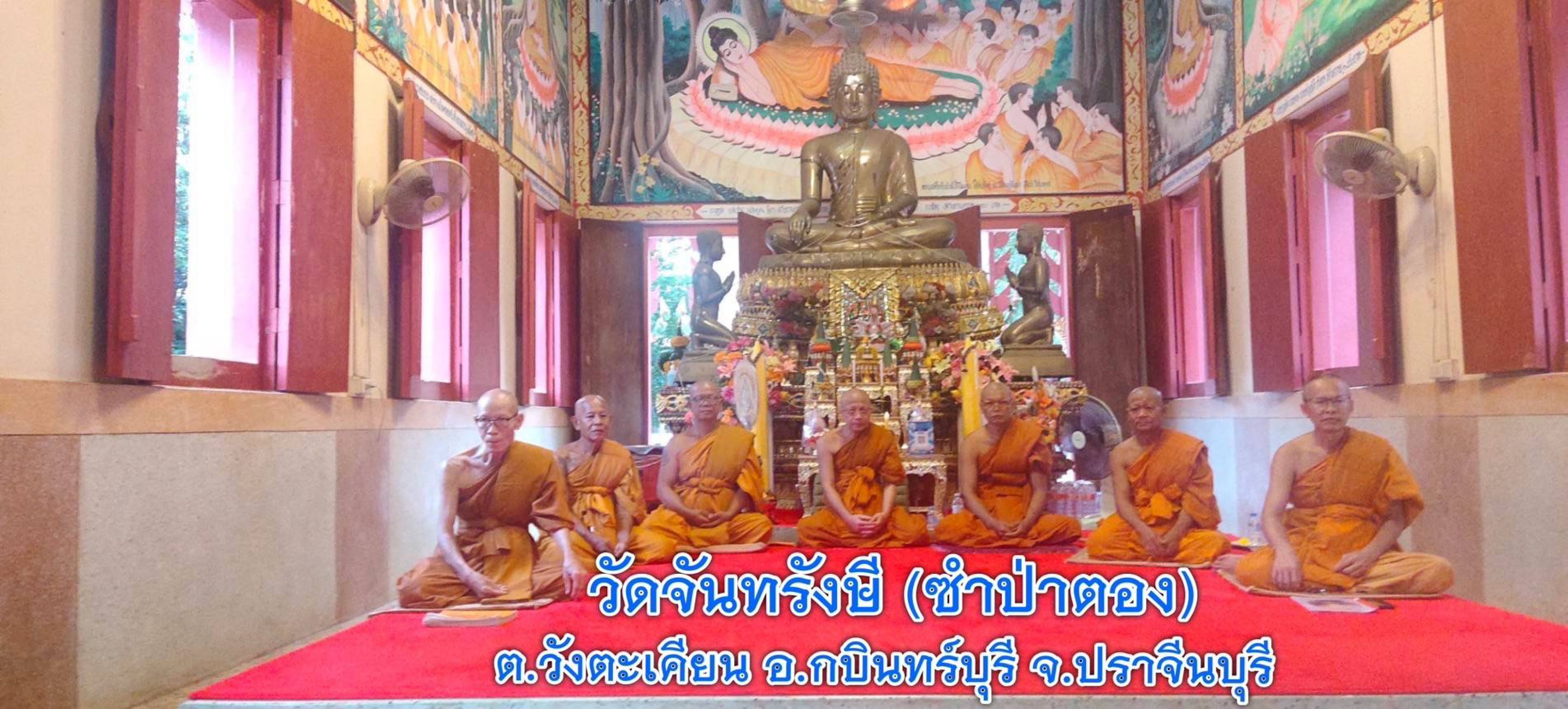 วัดจันทรังษี(ซำป่าตอง)