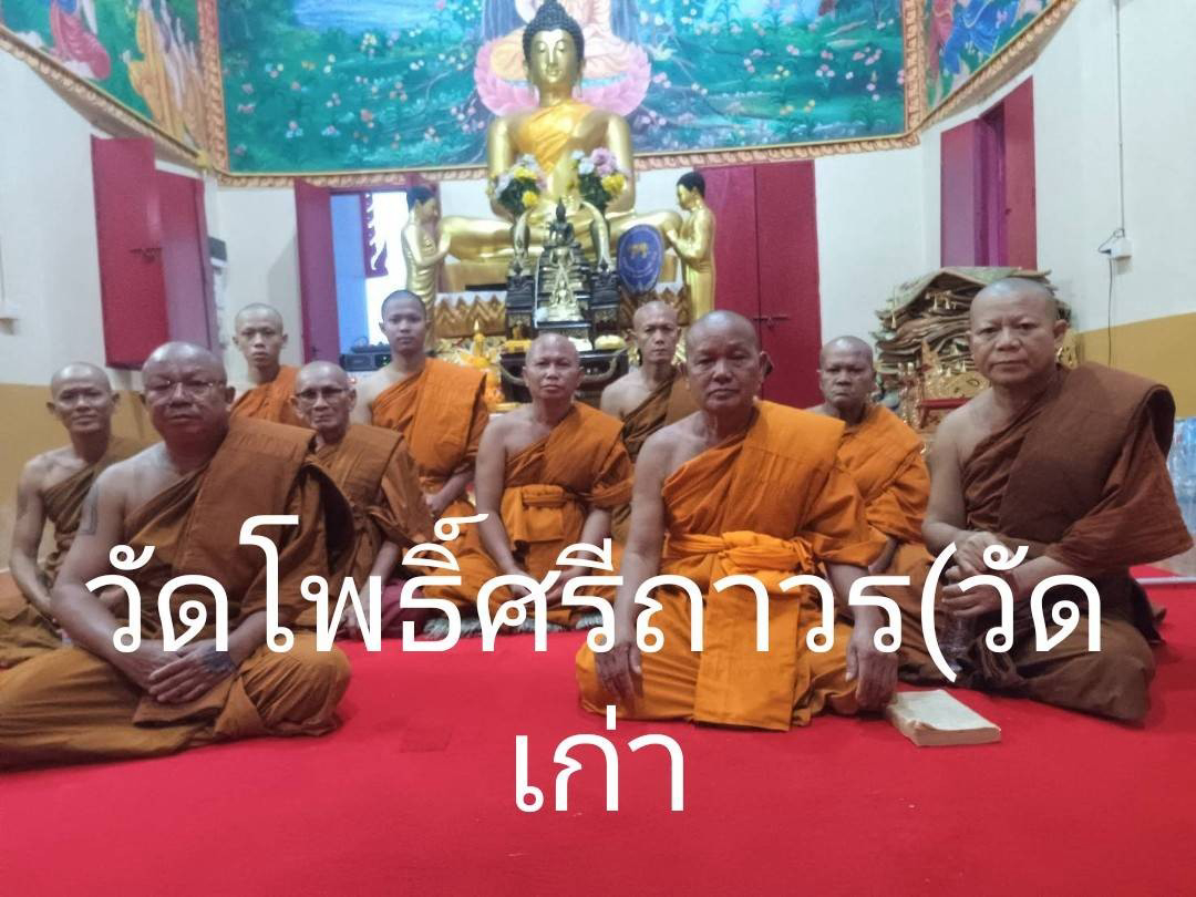 วัดโพธิ์ศรีถาวร