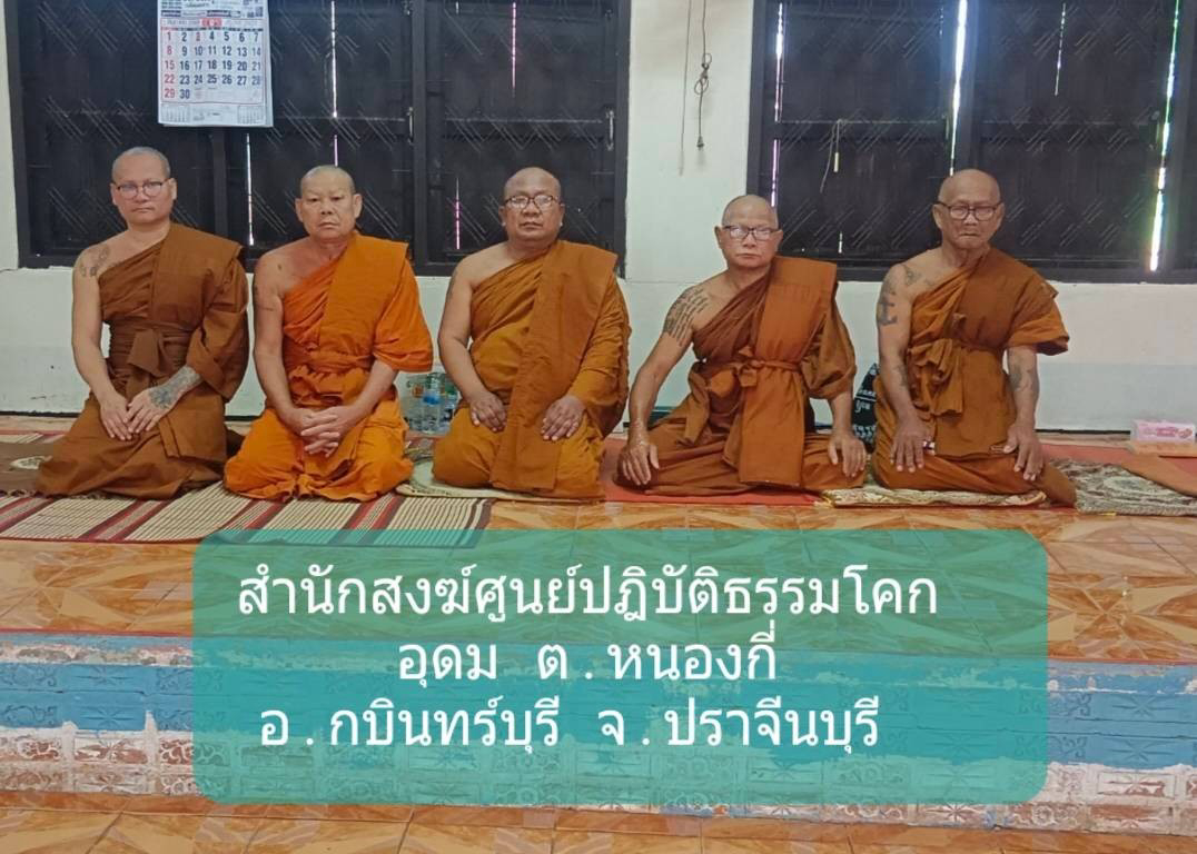 ศูนย์ปฏิบัติธรรมป่าช้าโคกอุดม