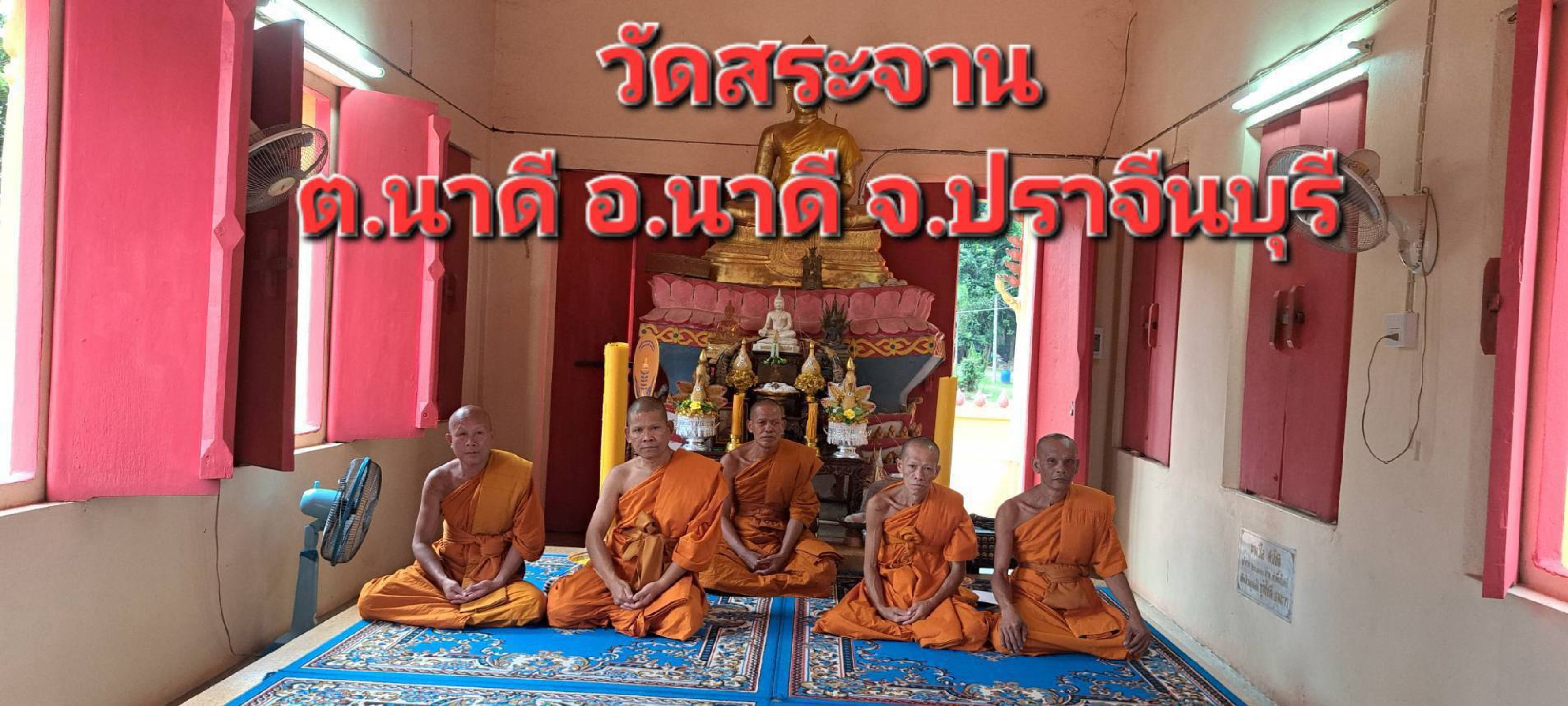 วัดสระจาน