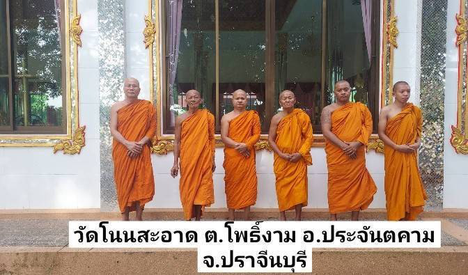 วัดโนนสะอาด